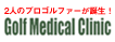 2ͤΥץեGolf Medical Clinic