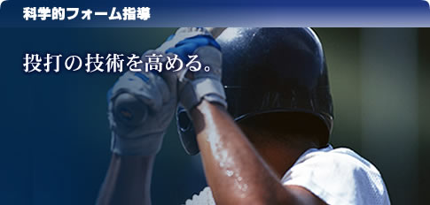 投打の技術を高める。