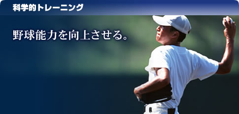 野球能力を向上させる。