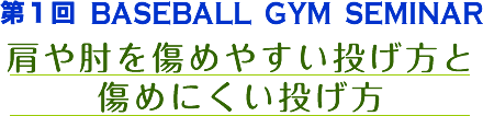 第1回 BASEBALL GYM SEMINAR