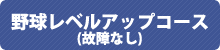 リ・コンディショニング&トレーニング(フォーム改善あり)