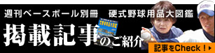 週刊ベースボール別冊 硬式野球用品大図鑑 掲載記事のご紹介