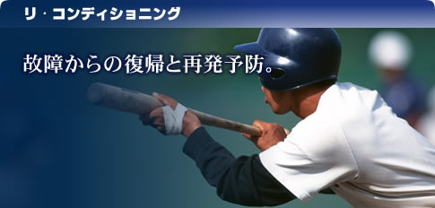 故障からの復帰と再発予防。