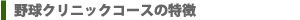野球クリニックコース特徴