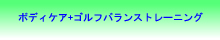 ボディケア+ゴルフバランストレーニング