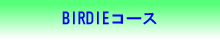 BIRDIEコース