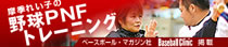 野球PNFトレーニング