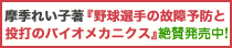 野球選手の故障予防と投打のバイオメカニクス