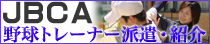 野球トレーナー派遣・紹介