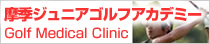 2人のプロゴルファーが誕生！Golf Medical Clinic