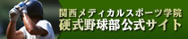 関西メディカルスポーツ学院 硬式野球部