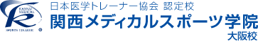 関西メディカルスポーツ学院　日本医学トレーナー協会認定校