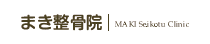 まき整骨院