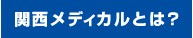 関西メディとは？