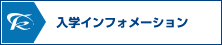 入学インフォメーション