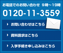 関西メディカルへのお問い合わせは0120-11-3559