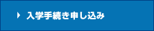 入学手続き申し込み