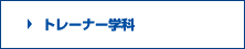 2011年4月開講　トレーナー科