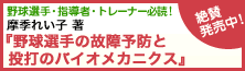 『野球選手の故障予防と投打のバイオメカニクス』