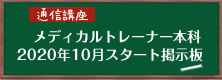 関西メディカルスポーツ学院　メディカルトレーナー本科　通信講座　2020年10月スタート掲示板