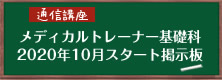 関西メディカルスポーツ学院　メディカルトレーナー基礎科　通信講座　2020年10月スタート掲示板