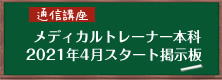 関西メディカルスポーツ学院　メディカルトレーナー本科　通信講座　2021年4月スタート掲示板