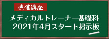 関西メディカルスポーツ学院　メディカルトレーナー基礎科　通信講座　2021年4月スタート掲示板