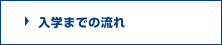 入学までの流れ