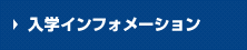 入学インフォメーション