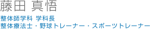 藤田真悟　整体師学科 学科長　整体療法士・野球トレーナー・スポーツトレーナー