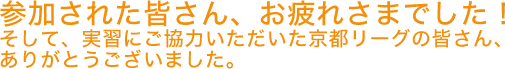 参加された皆さん、お疲れ様でした。