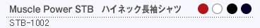 Muscle Power STB ハイネック長袖シャツ