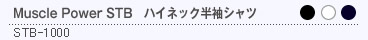 Muscle Power STB ハイネック半袖シャツ