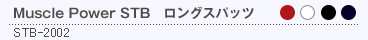 Muscle Power STB ロングスパッツ