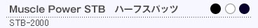 Muscle Power STB ハーフスパッツ