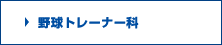 野球トレーナー科