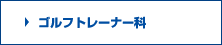 ゴルフトレーナー科