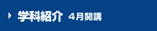 学科紹介