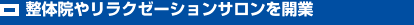 整体院やリラクゼーションサロンを開業