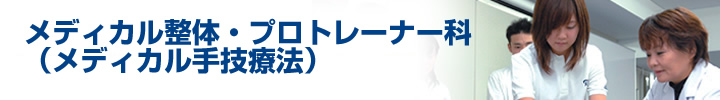 トレーナー学科