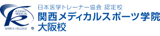 関西メディカルスポーツ学院