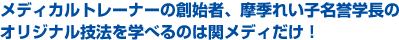 メディカルトレーナーの創始者、摩季れい子名誉学長のオリジナル技法を学べるのは関メディだけ！