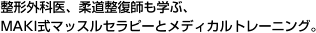 整形外科医、柔道整復師も学ぶ、MAKI式マッスルセラピーとメディカルトレーニング。