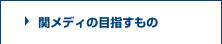 関メディの目指すもの