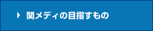 関メディの目指すもの