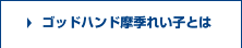 ゴッドハンド摩季れい子とは