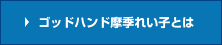 ゴッドハンド摩季れい子とは