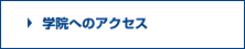 学院へのアクセス