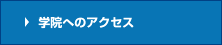 学院へのアクセス